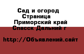  Сад и огород - Страница 4 . Приморский край,Спасск-Дальний г.